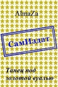 Обложка книги «Танец под золотой вуалью»