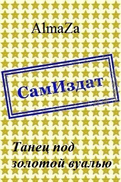 Обложка книги «Танец под золотой вуалью»