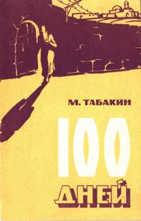 Обложка книги «100 дней»