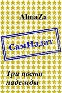 Обложка книги «Три цвета надежды»