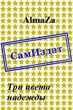 Обложка книги «Три цвета надежды»
