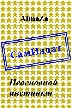 Обложка книги «Неосновной инстинкт»