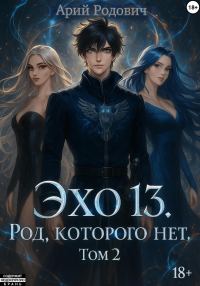Обложка книги «Эхо 13. Род Которого нет. Том 2»
