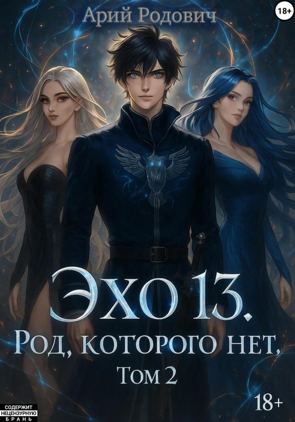 Обложка книги «Эхо 13. Род Которого нет. Том 2»