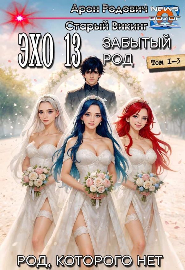 Обложка книги «Эхо 13 Забытый Род #1-3»