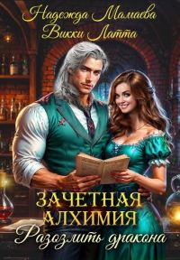 Обложка книги «Зачетная алхимия. Разозлить дракона»