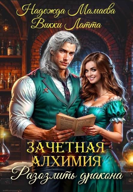 Обложка книги «Зачетная алхимия. Разозлить дракона»