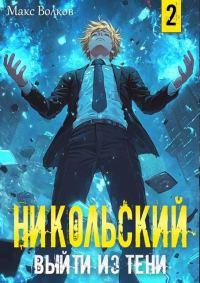 Обложка книги «Никольский. Выйти из Тени 2»