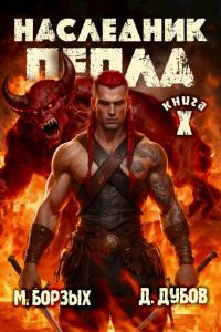 Обложка книги «Наследник пепла. Книга X»