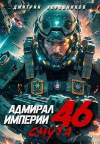 Обложка книги «Адмирал Империи – 46»