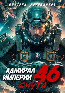 Обложка книги «Адмирал Империи – 46»