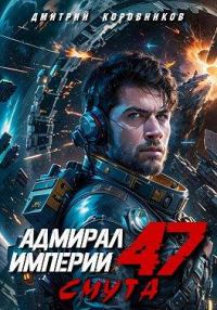 Обложка книги «Адмирал Империи – 47»
