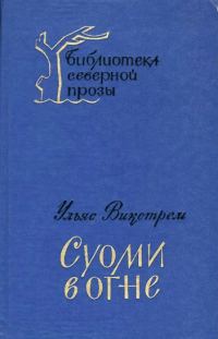 Обложка книги «Суоми в огне»