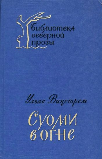 Обложка книги «Суоми в огне»