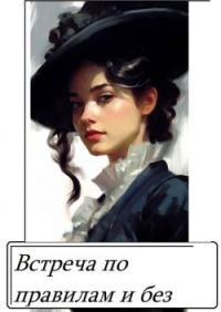 Обложка книги «Встреча по правилам и без»