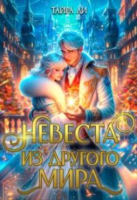 Обложка книги «Невеста из другого мира»