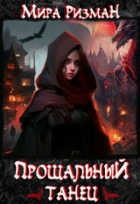 Обложка книги «Прощальный танец»