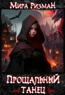 Обложка книги «Прощальный танец»