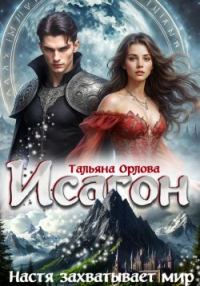 Обложка книги «Настя захватывает мир»