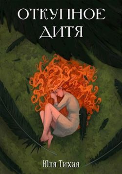 Обложка книги «Откупное дитя»
