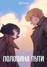Обложка книги «Половина пути»