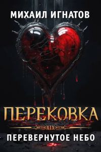 Обложка книги «Перековка. Перевернутое Небо»