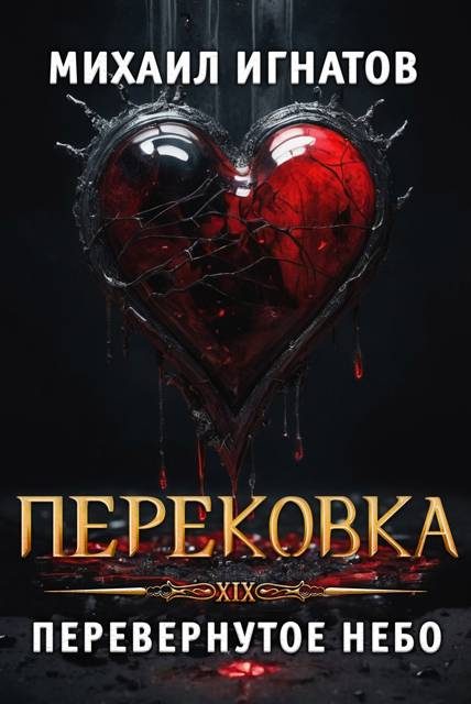 Обложка книги «Перековка. Перевернутое Небо»