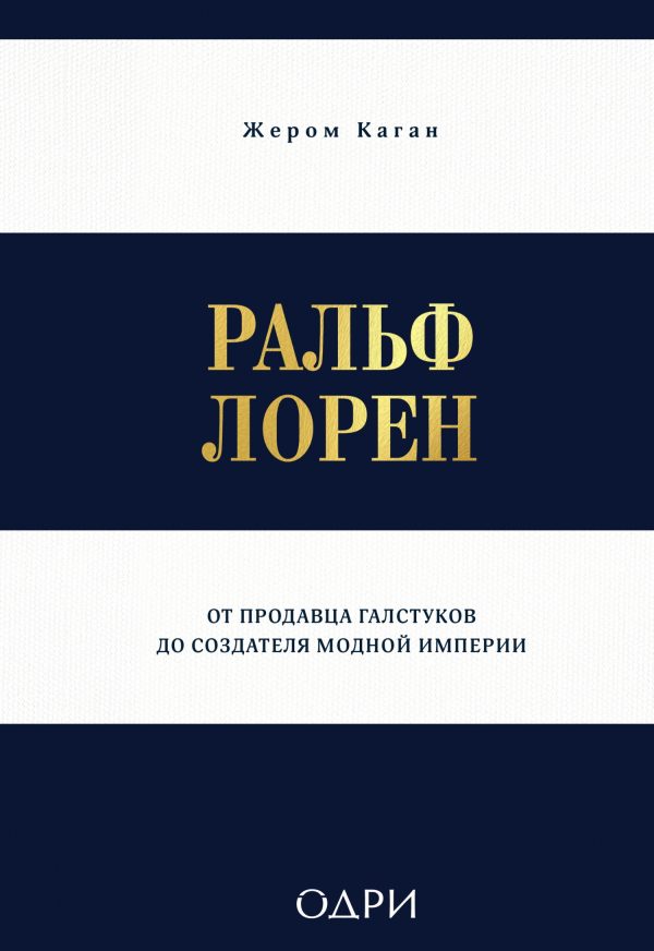 Обложка книги «Ральф Лорен. От продавца галстуков до создателя модной империи»