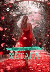 Обложка книги «Еще одна роза Хетага»