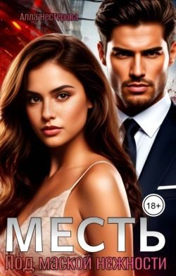 Обложка книги «Месть. Под маской нежности»