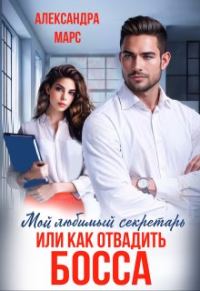 Обложка книги «Мой любимый секретарь или как отвадить босса»