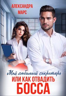 Обложка книги «Мой любимый секретарь или как отвадить босса»