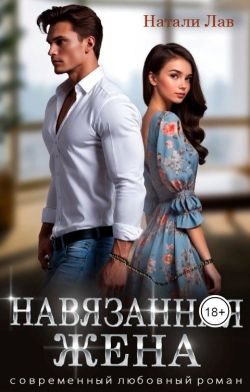 Обложка книги «Навязанная жена»
