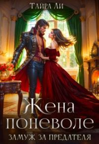 Обложка книги «Жена поневоле. Замуж за предателя»