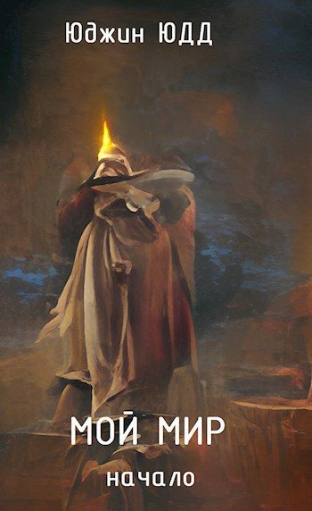 Обложка книги «Мой Мир. Начало»