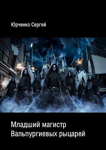 Обложка книги «Младший магистр Вальпургиевых рыцарей»