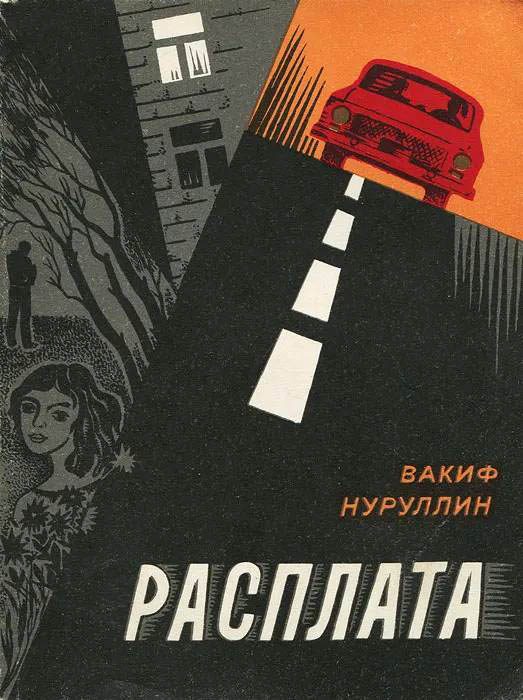 Обложка книги «Расплата»