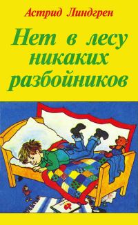 Обложка книги «Нет в лесу никаких разбойников»
