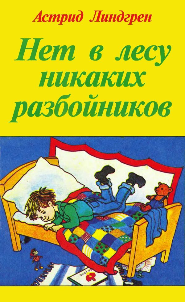Обложка книги «Нет в лесу никаких разбойников»