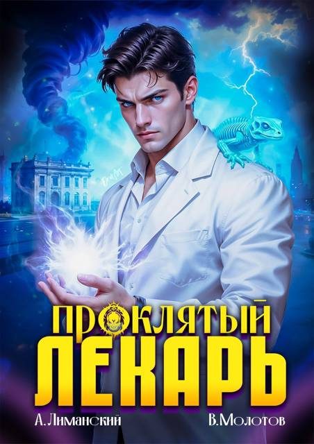 Обложка книги «Проклятый Лекарь. Том 7»