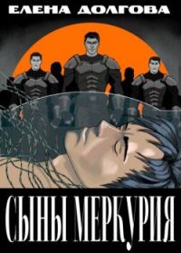 Обложка книги «Сыны Меркурия»