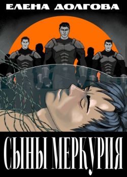 Обложка книги «Сыны Меркурия»