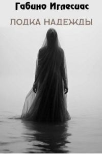 Обложка книги «Лодка надежды»