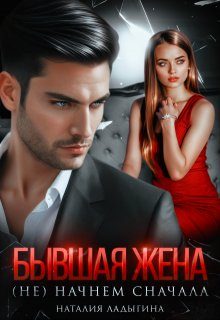 Обложка книги «Бывшая жена. (не) начнем сначала»