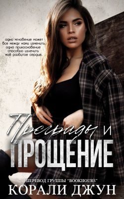 Обложка книги «Преграды и прощение»