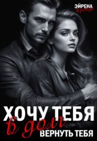 Обложка книги «Хочу тебя в долг. Вернуть тебя»