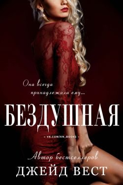 Обложка книги «Бездушная»