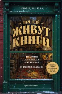 Обложка книги «Там, где живут книги. История книжных магазинов от Франклина до «Амазон»»