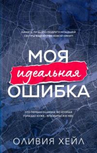 Обложка книги «Моя идеальная ошибка»