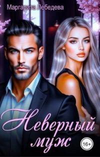Обложка книги «Неверный муж»